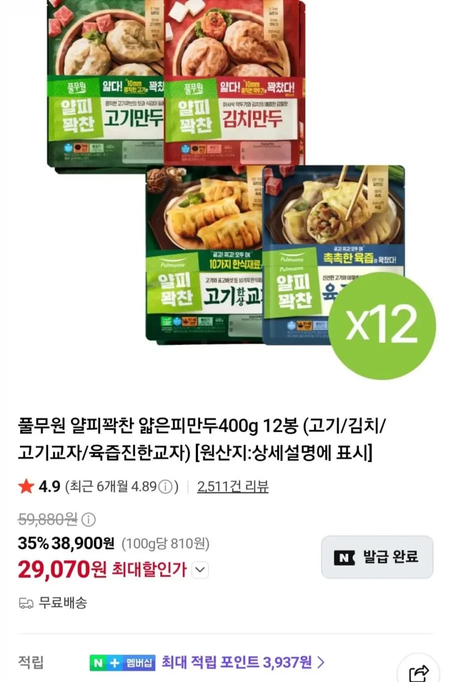 풀무원 얄피꽉찬 얇은피만두 400g 12봉 (고기/김치/고기교자/육즙진한교자) 29,070원