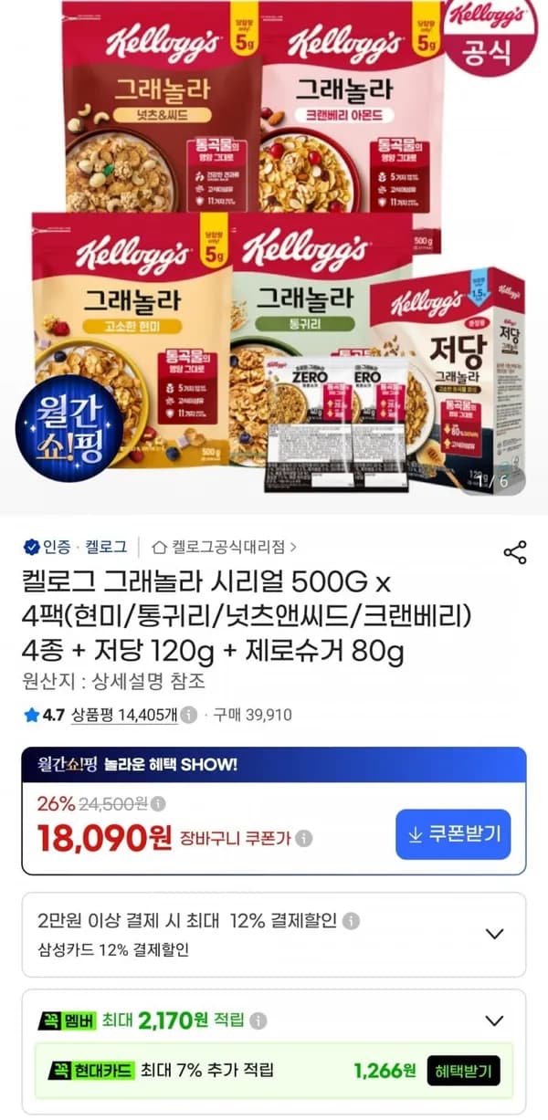 켈로그 그래놀라 시리얼 500g x 4팩 + 저당 120g + 제로슈거 80g