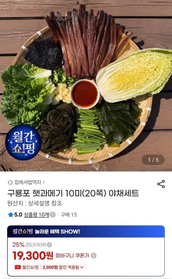 구룡포 햇과메기 10미(20쪽) 야채세트 19,300원