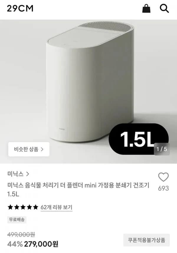 미닉스 음식물 처리기 더 플렌더 mini 가정용 분쇄기 건조기 1.5L 279,000원