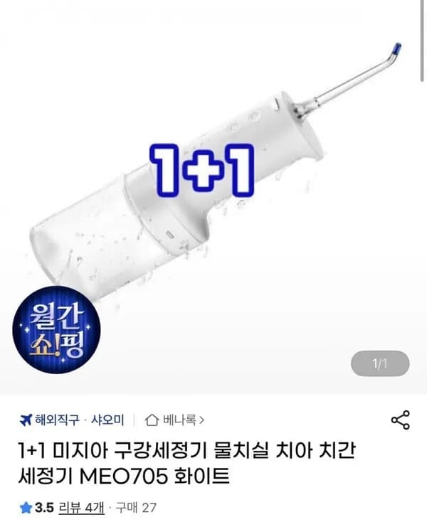 1+1 미지아 구강세정기