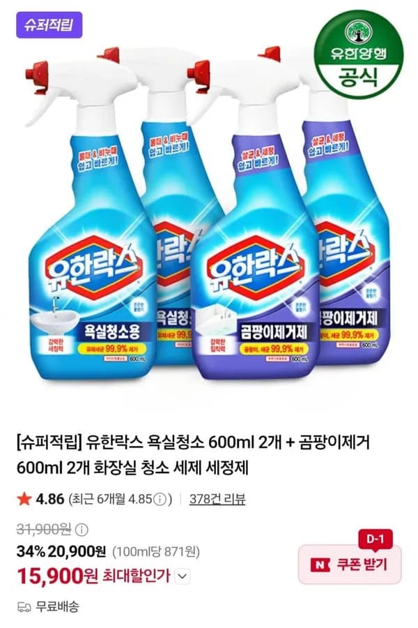 유한락스 욕실청소 600ml 2개 + 곰팡이제거 600ml 2개