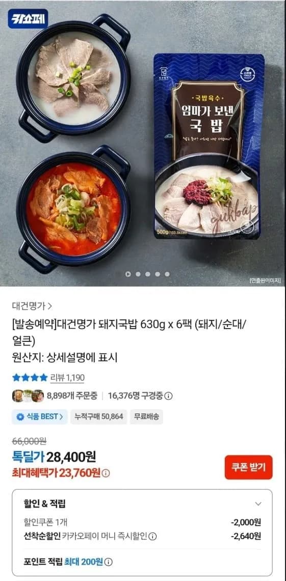 대건명가 돼지국밥 630g 6팩 (돼지/순대/얼큰)
