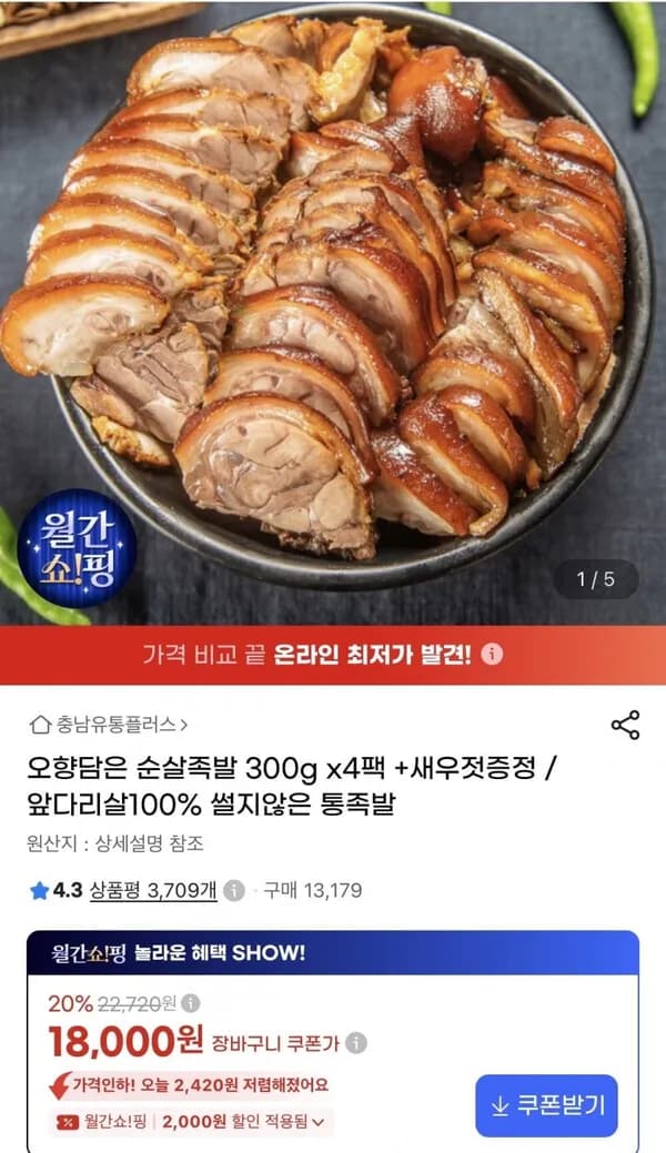 오향담은 순살족발 300g 4팩 + 새우젓증정 18,000원