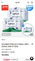 삼다수 500ml 40병 + 330ml 20병 증정 (17,280원/무료)