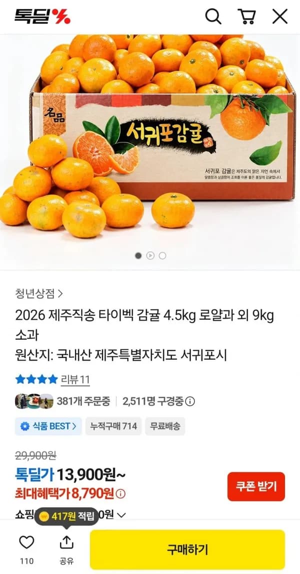 2026 제주직송 타이벡 감귤 4.5kg 로얄과 외 9kg 소과