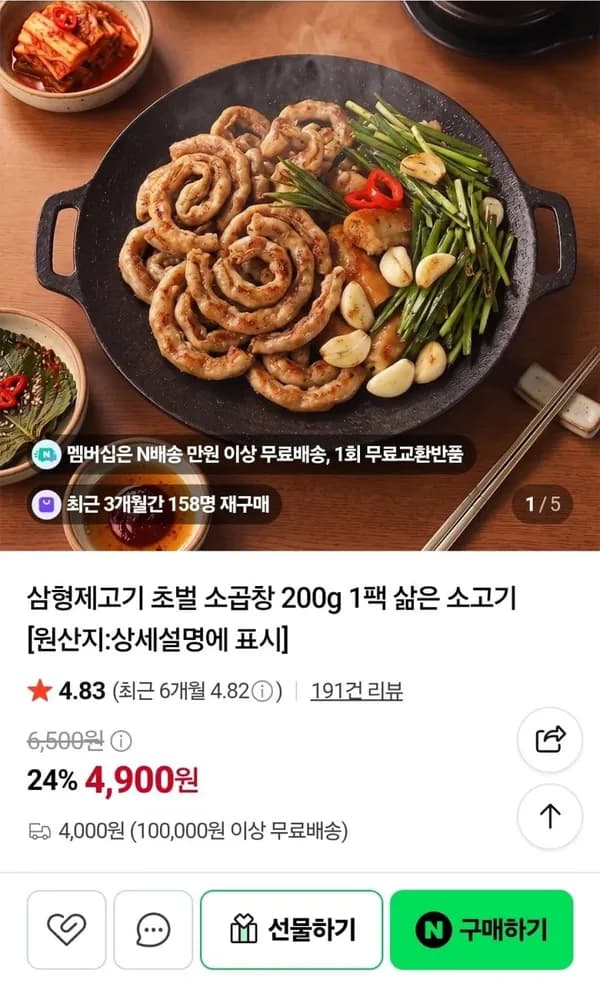 삼형제고기 초벌 소곱창 200g 1팩 4,900원