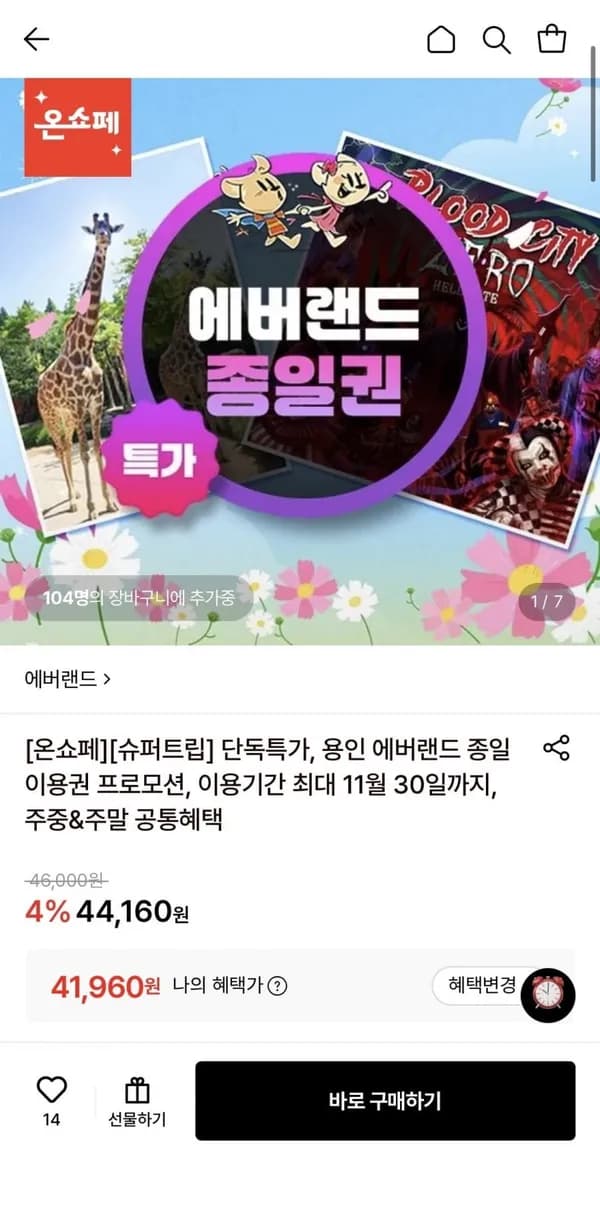 용인 에버랜드 종일이용권 41,960원