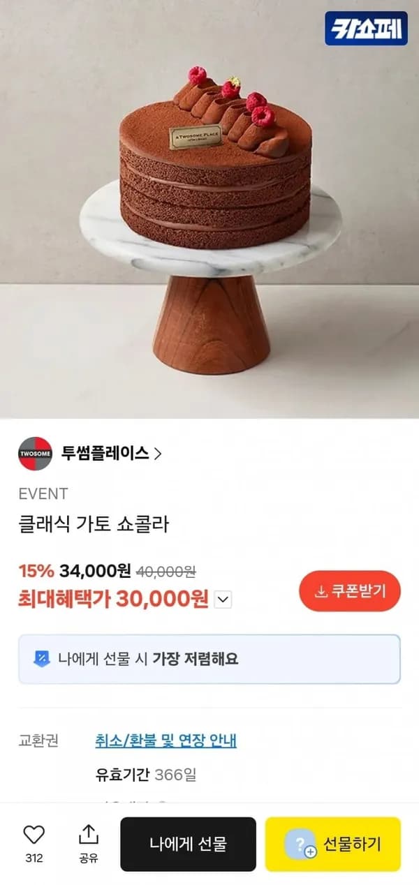 투썸플레이스 클래식 가토 쇼콜라