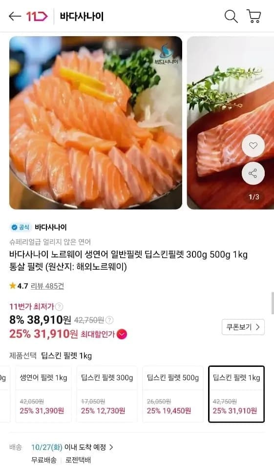 노르웨이 생연어 딥스킨필렛 1kg 31,910원