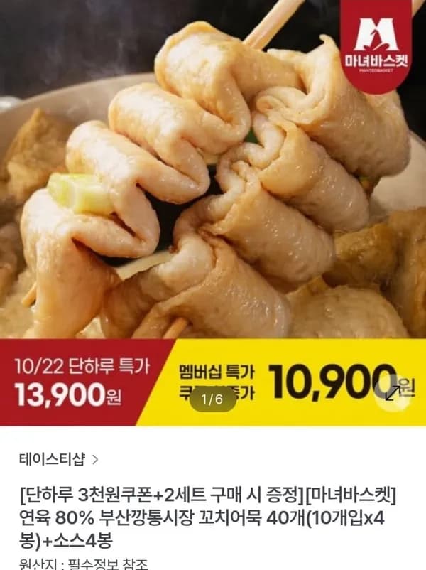 연육 80% 부산깡통시장 꼬치어묵 40개 + 소스 4봉 10,900원