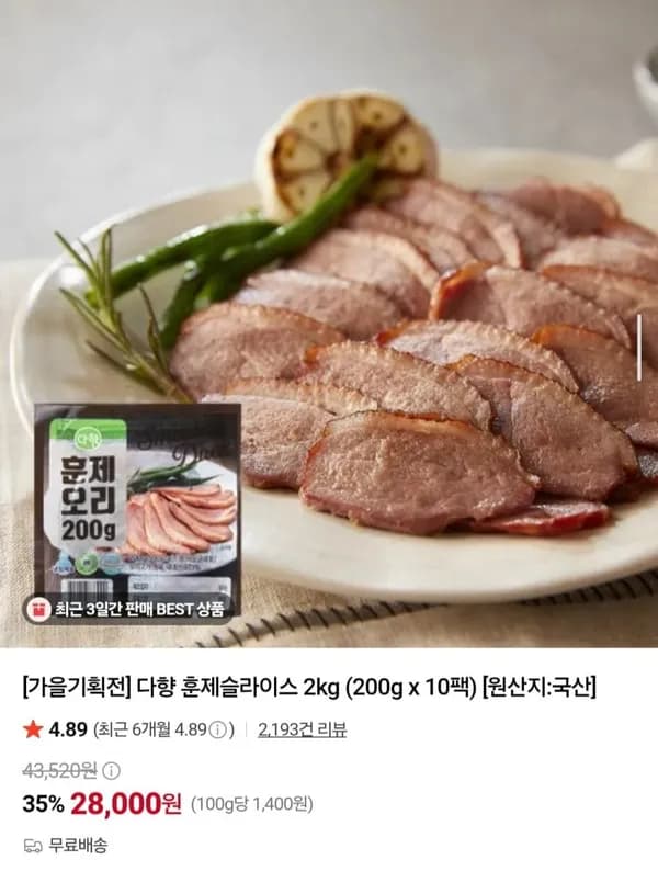 다향 훈제오리 슬라이스 2kg 28,000원