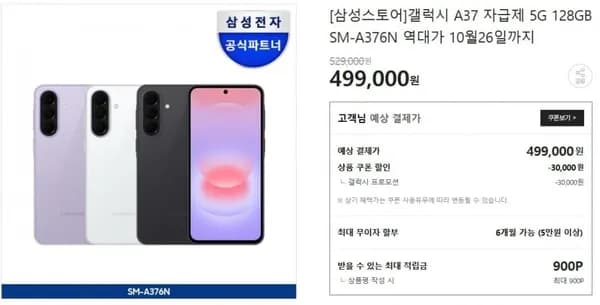 갤럭시 A37 5G 128GB 자급제 499,000원