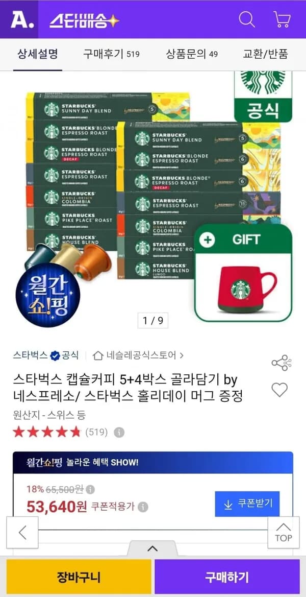 네스프레소 스타벅스 캡슐커피 5+4박스 머그 증정 53,640원