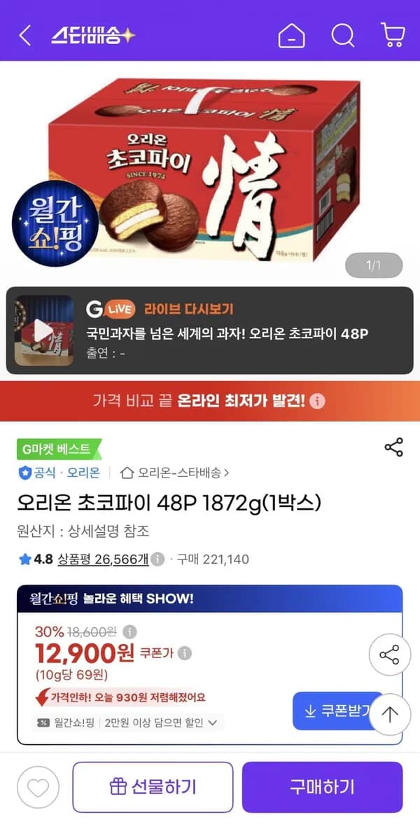 오리온 초코파이 48P 1872g(1박스)