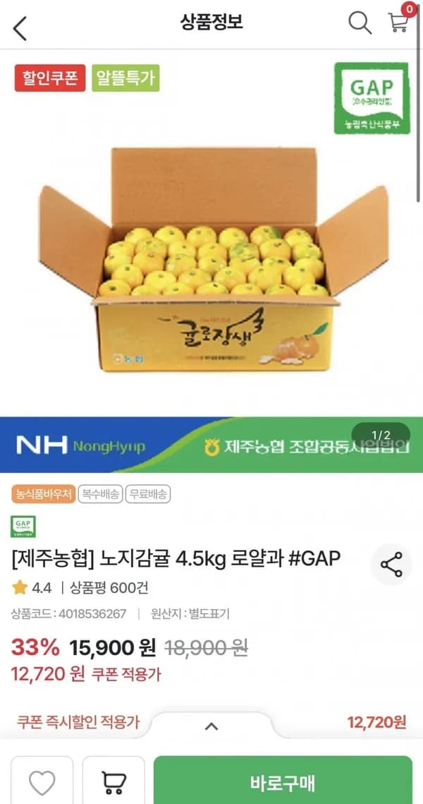 제주농협 노지감귤 4.5kg 로얄과 12,720원