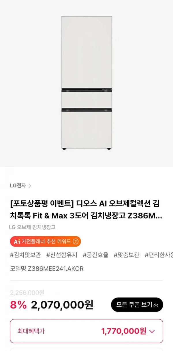LG 디오스 AI 오브제컬렉션 김치톡톡 Fit & Max 3도어 김치냉장고 1,770,000원