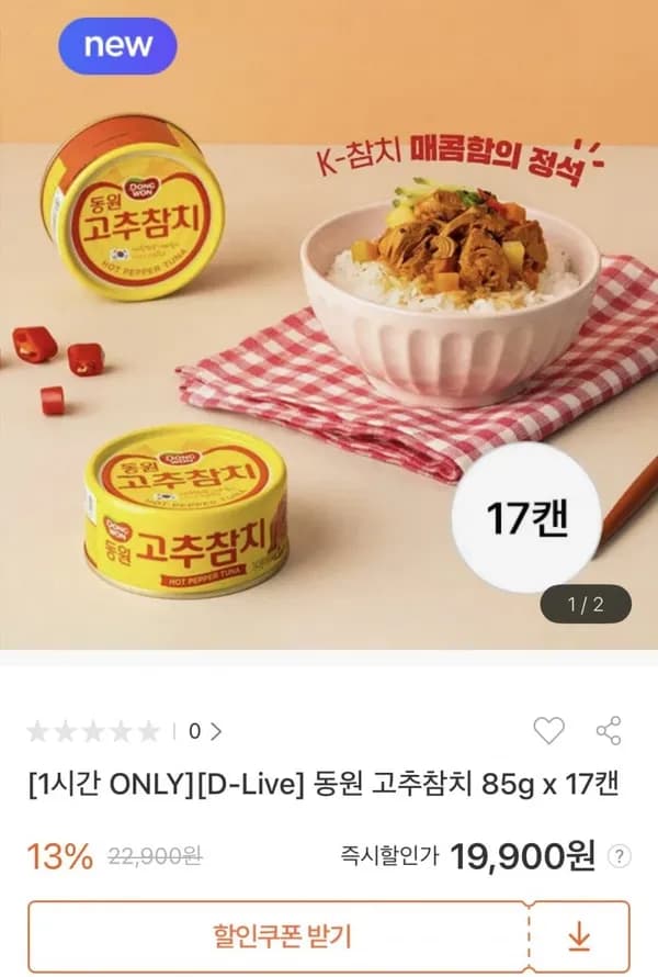 동원 고추참치 85g 17캔 or 150g 10캔