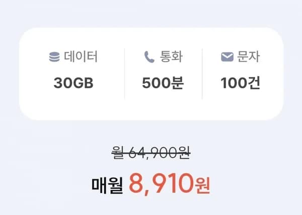 SKT망 통화 500분 데이터 30GB 8,910원/평생