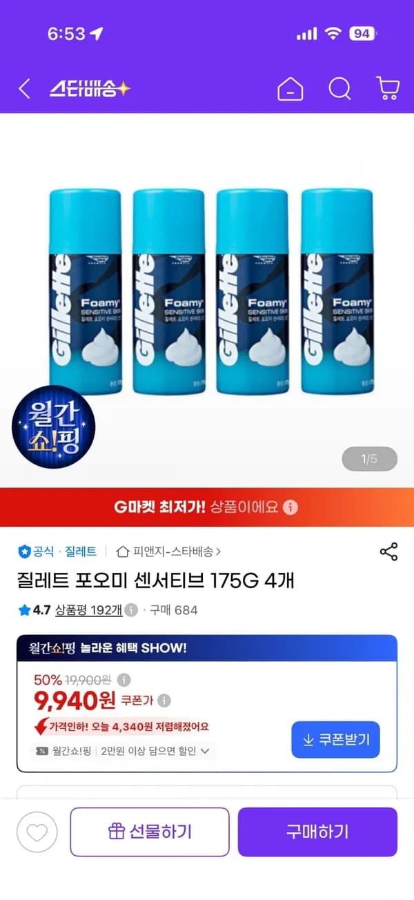 질레트 포오미 센서티브 175g 4개 9,940원 / 8개 17,820원