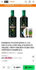 바쏘 엑스트라버진 올리브유 1L 2개 + 면증정 (28,900원/무료)