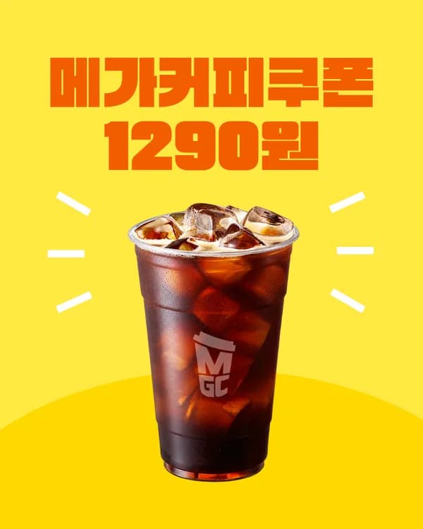 메가커피 아이스아메리카노 1,290원