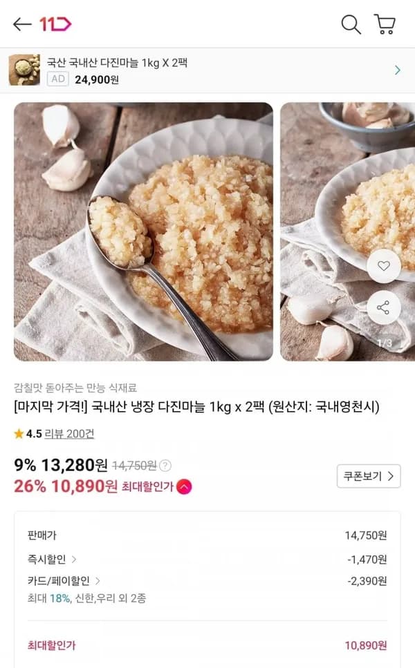 국내산 다진마늘 1kg 2팩
