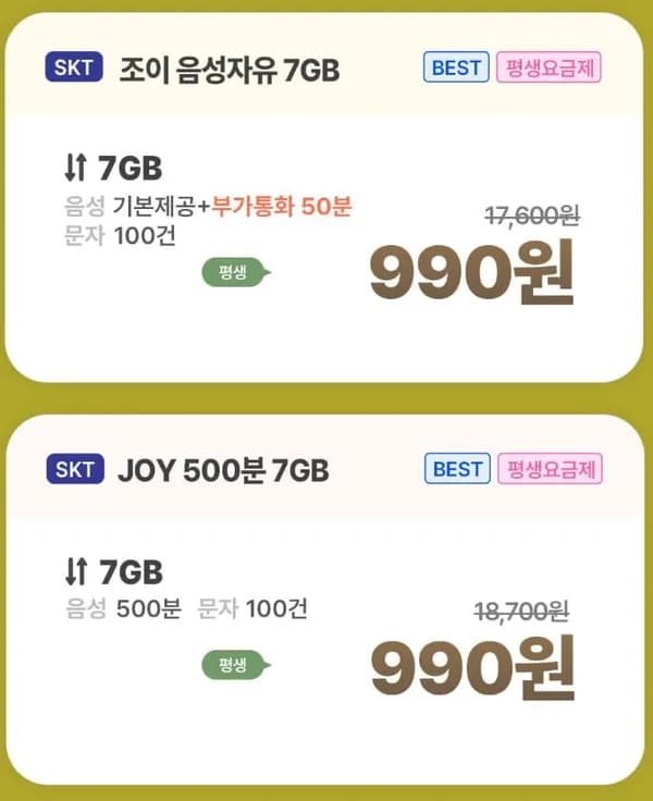 SKT망 통화 무제한 데이터 7GB 990원 평생