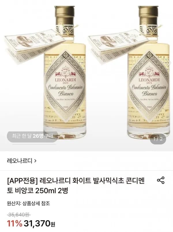 레오나르디 화이트 발사믹식초 콘디멘토 비앙코 250ml 2병