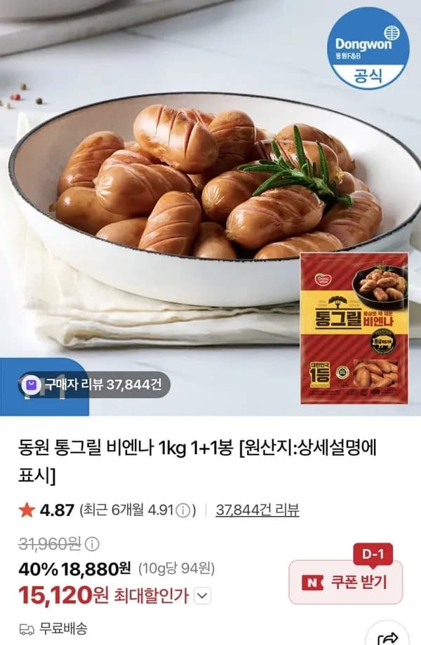 동원 통그릴 비엔나 1kg 2봉 15,120원