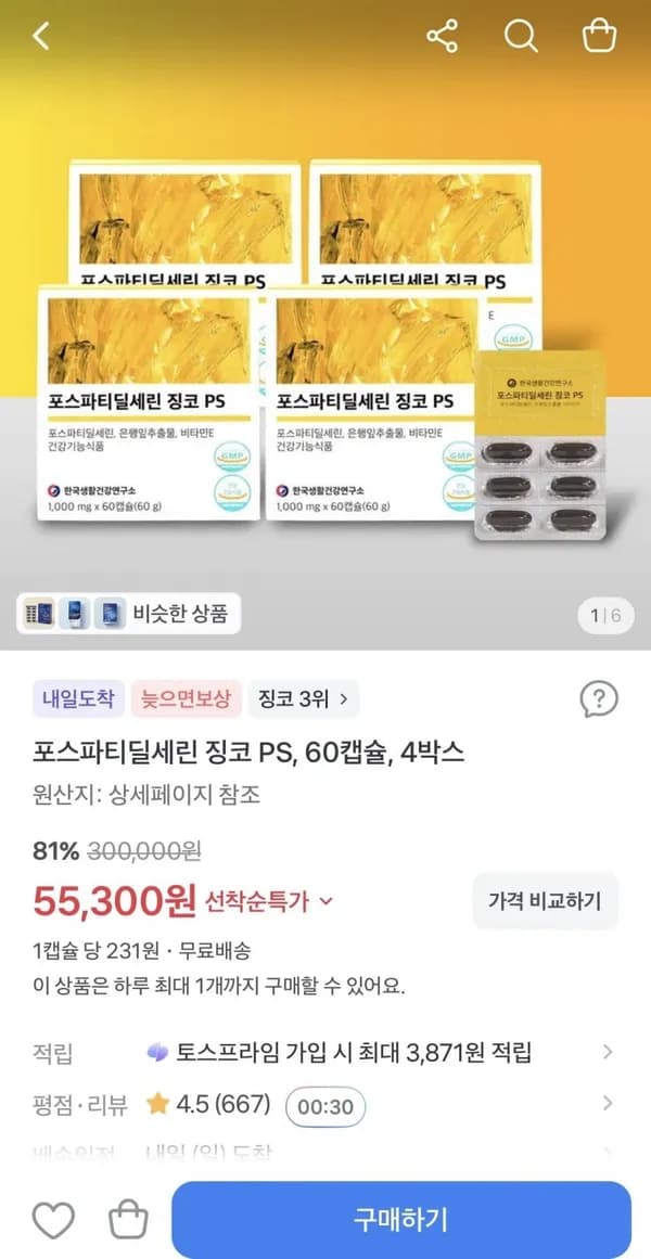 포스파티딜세린 징코 PS 60캡슐 4박스