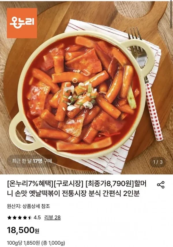 옛날떡볶이 간편식 795g 2인분 8,790원