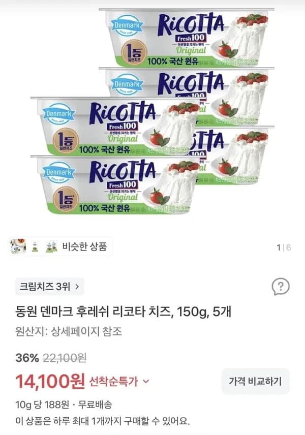 동원 덴마크 후레쉬 리코타 치즈 150g 5개