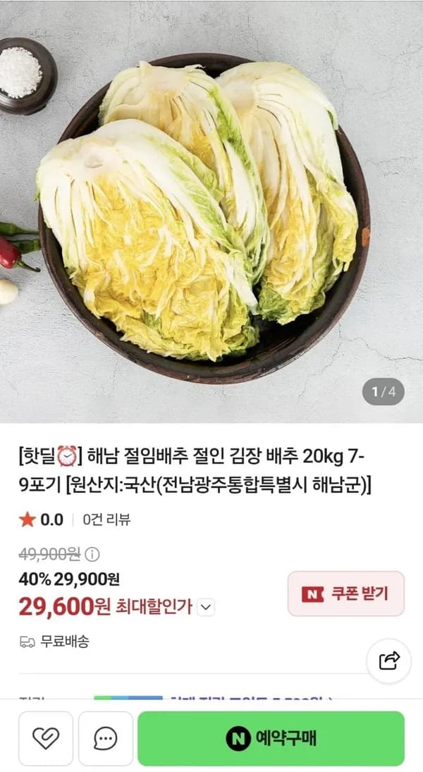 해남 절임배추 20kg 7~9포기