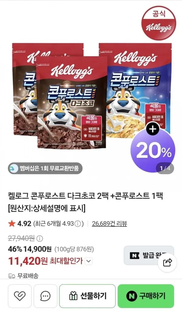 켈로그 콘푸로스트 다크초코 2팩+콘푸로스트 1팩 11,420원
