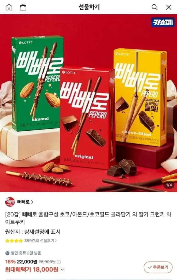 빼빼로 20갑 혼합구성 초코/아몬드/초코필드/딸기/크런키/화이트쿠키 18,000원