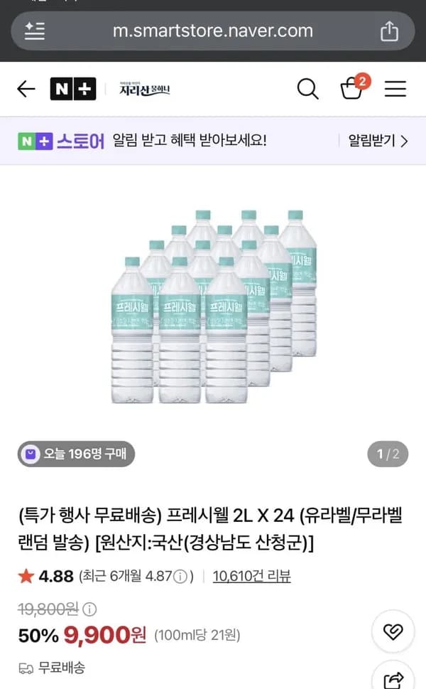 프레시웰 생수 2L X 24 9,900원