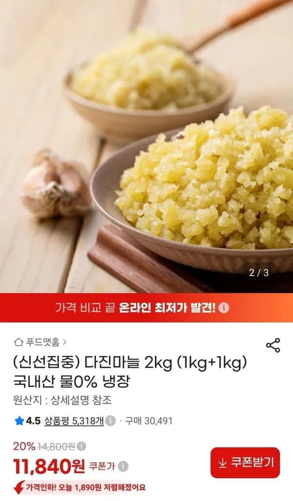 다진마늘 2kg (1kg+1kg) 국내산 11,890원