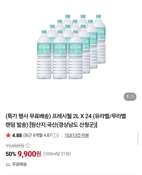 프레시웰 생수 2L 24병 9,900원