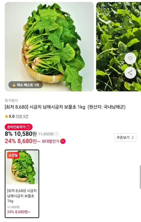 남해 시금치 보물초 1kg 8,680원