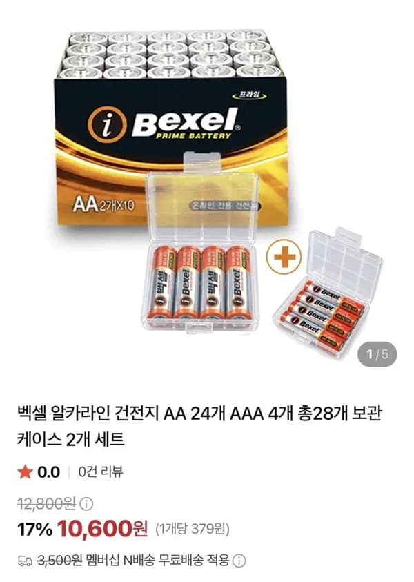벡셀 알카라인 건전지 AA 24개 AAA 4개 총28개 보관 케이스 2개 세트 10,600원
