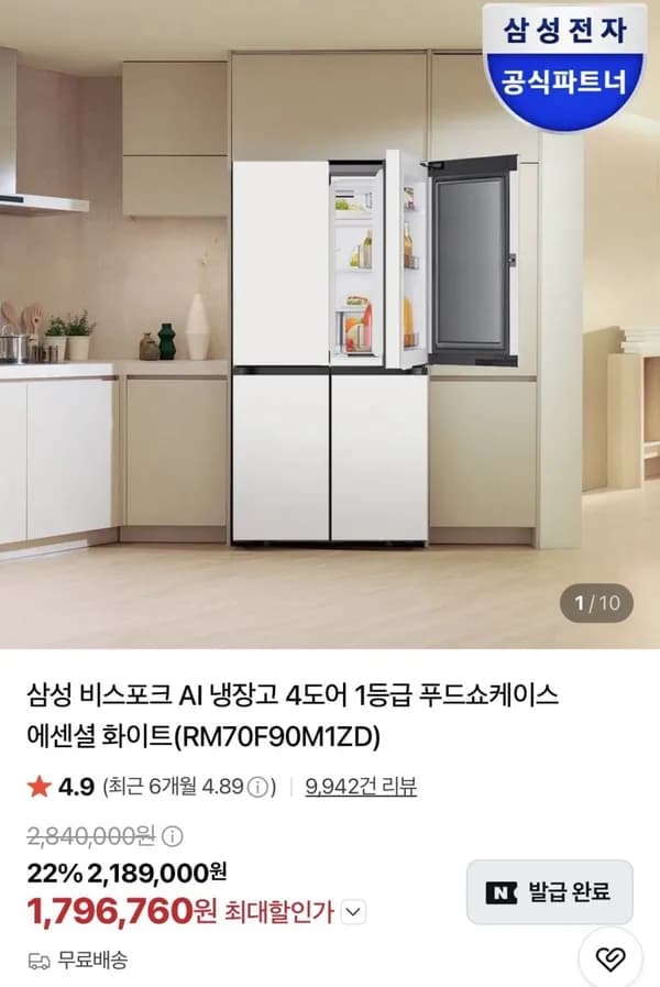 삼성 비스포크 AI 냉장고 4도어 1등급 푸드쇼케이스 에센셜 화이트 1,796,790원