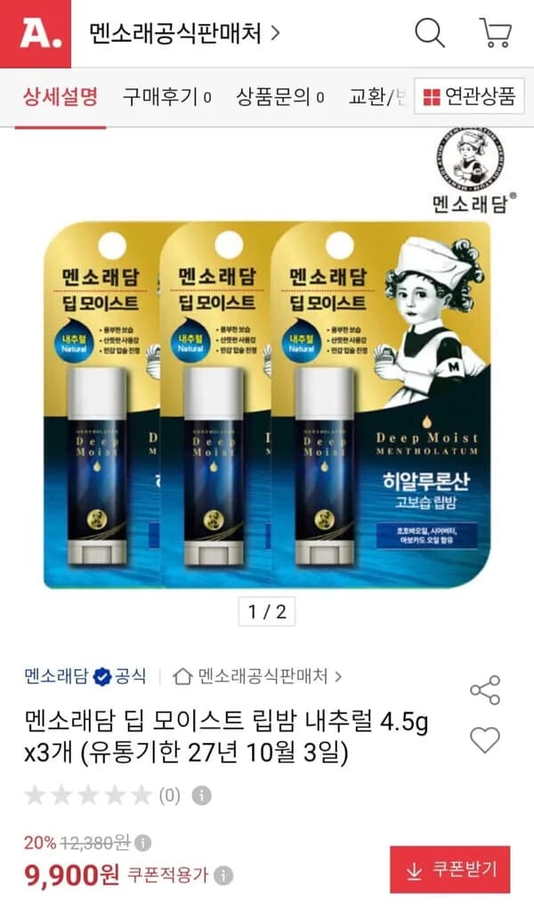 멘소래담 딥 모이스트 립밤 4.5g 3개