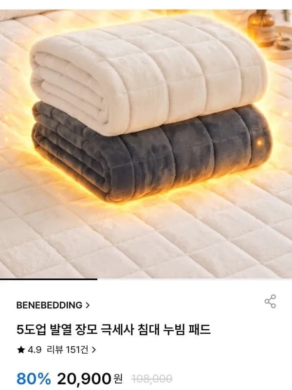 5도업 발열 장모 극세사 침대 누빔 패드 15,900원