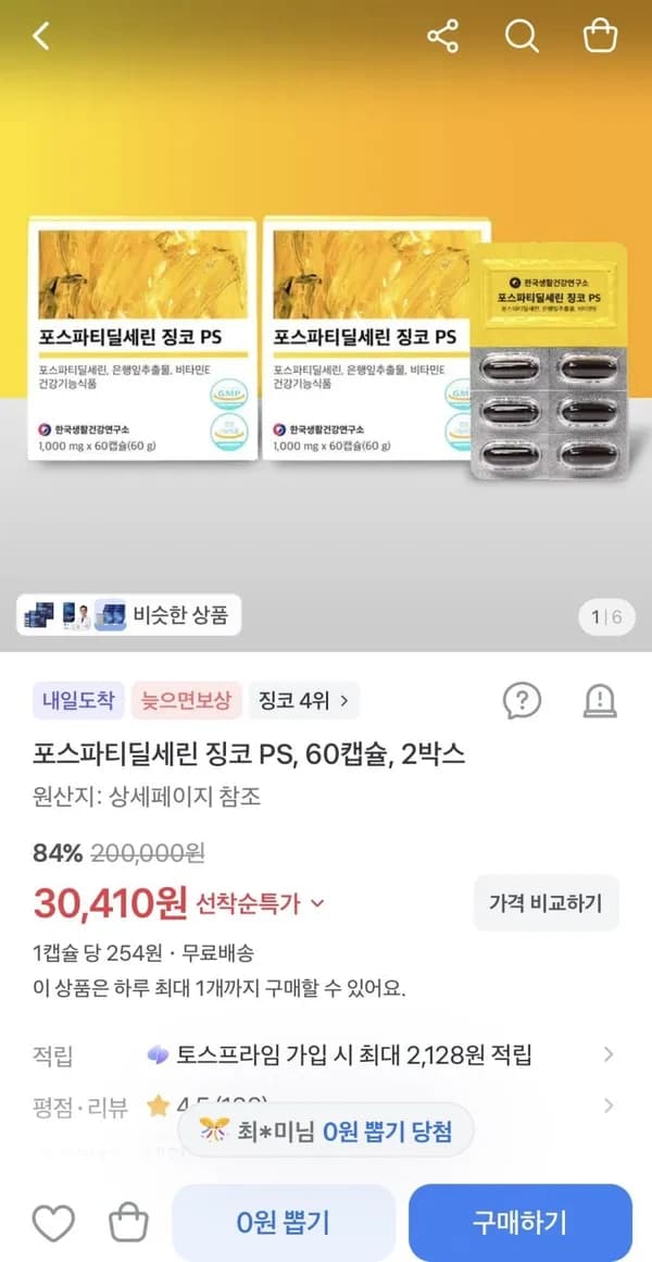 포스파티딜세린 징코 PS 60캡슐 2박스 30,410원