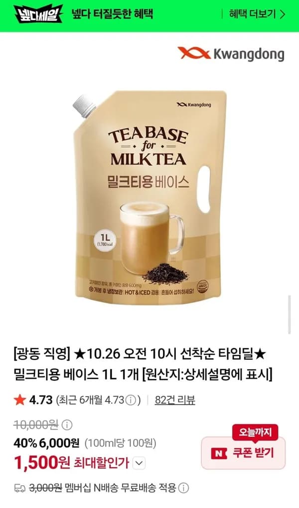광동 밀크티용 베이스 1L 1개 1,500원