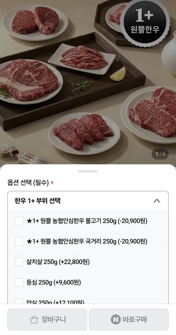 1+ 한우 불고기/국거리 250g