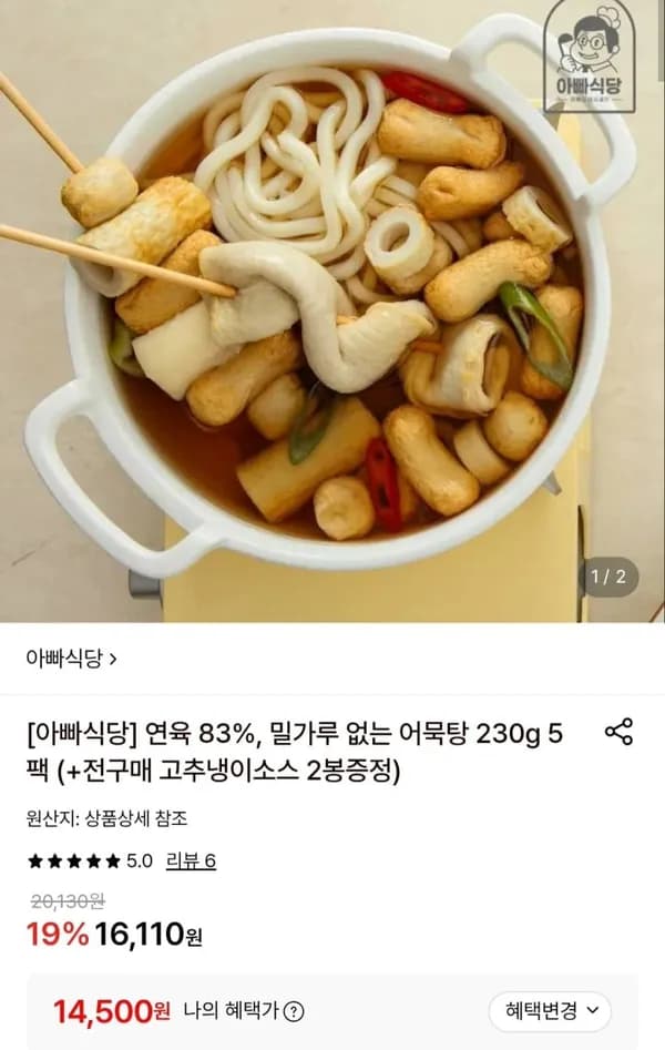 어묵탕 230g 5팩 (+고추냉이소스 2봉 증정) 14,500원
