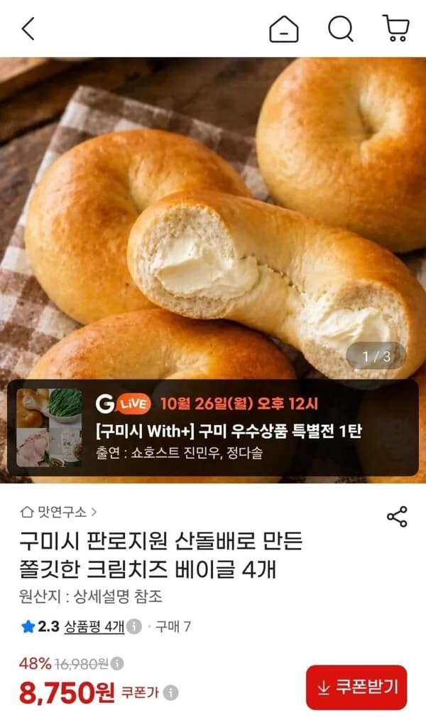 산돌배로 만든 쫄깃한 크림치즈 베이글 4개 8,750원