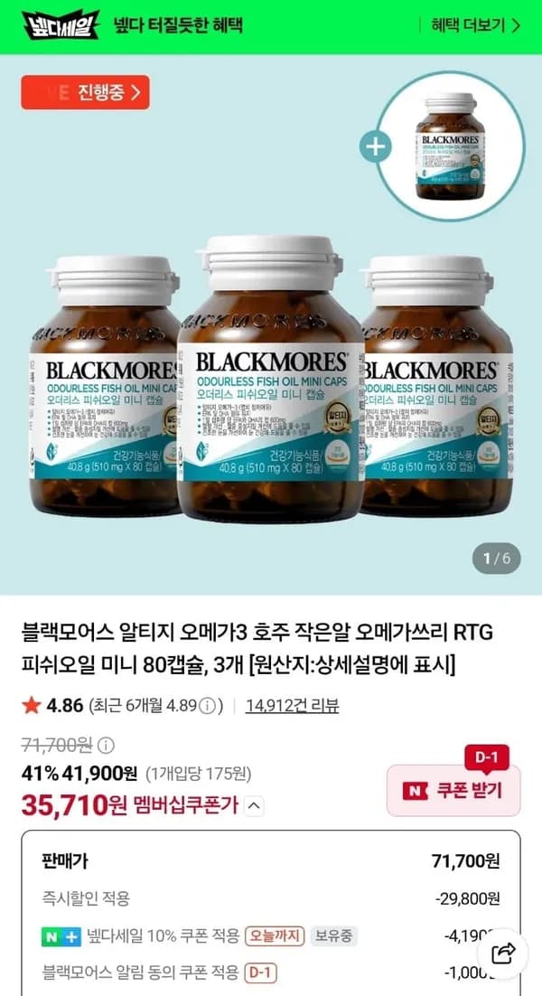 블랙모어스 오메가3 80캡슐 3+1병